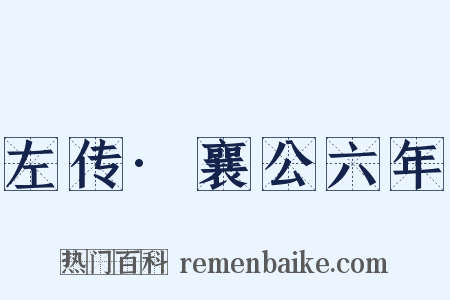 左传·襄公六年是什么意思的图片